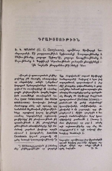 Ֆ․ Կ․ Կոնիբիր (G. C. Conybeare), պրոֆեսոր Օկսֆորդի համալսարանի․ Մի բաղդատութիւն Արիստոտելի Ստորոգութեանց և Մեկնութեանց, յաղագս Աշխարհի, յաղագս Առաքինութեանց և Մոլութեանց և Պորփիւրի ներածութեան յունարէն բնագիրների- հին հայերէն թարգմանութիւնների