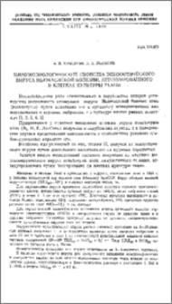 Иммунобиологические свойства эпизоотического вируса ньюкаслской болезни, аттенуированного в клетках культуры ткани