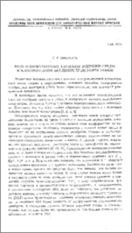 Роль одновалентных катионов внешней среды в электрогенном активном транспорте ионов