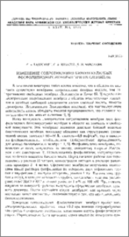 Изменение сопротивления биомолекулярных фосфолипидных мембран при их слипании
