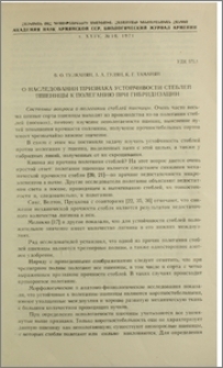 О наследовании признака устойчивости стеблей пшеницы к полеганию при гибридизации
