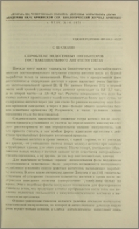К проблеме эндогенных ингибиторов поствакцинального антителогенеза