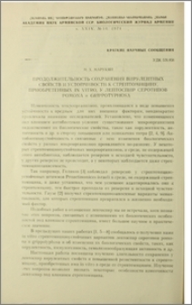 Продолжительность сохранения вирулентных свойств и устойчивости к стрептомицину, приобретенных in vitro, у лептоспир серотипов Pomona и Grippotyphosa