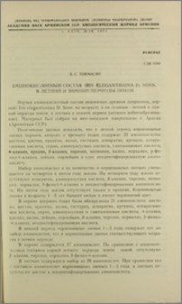 Аминокислотный состав Iris elegantissima D. Sosn. в летний и зимний периоды покоя
