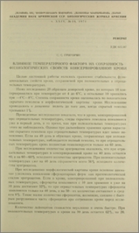 Влияние температурного фактора на сохранность физиологических свойств консервированной крови