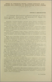 Л. А. Ерзинкян. «Биологические особенности некоторых рас молочнокислых бактерий». Издательство АН Армянской ССР, Ереван, 1971, тираж 1000 экз., стр. 234, цена 1 р 64 коп.