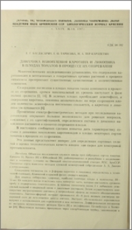 Динамика накопления каротина и ликопина в плодах томатов в процессе их созревания