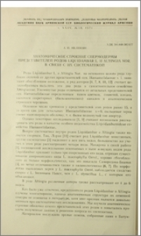 Анатомическое строение спермодермы представителей родов Liquidambar L. и Altingia Nor. в связи с их систематикой