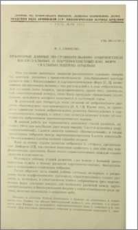 Некоторые данные по сравнительному эмбриогенезу бисексуальных и партеногенетических форм скальных ящериц Армении