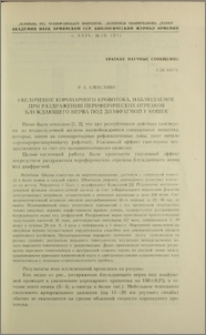 Увеличение коронарного кровотока, наблюдаемое при раздражении периферических отрезков блуждающего нерва под диафрагмой у кошек