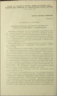Изучение противосудорожной активности N-метил-α-замещенных сукцинимидов