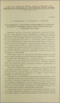 Естественная структурная изменчивость хромосом в клетках корневой меристемы некротических гибридов пшеницы