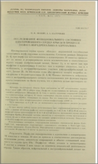 Исследование функционального состояния изолированного сердца крысы в процессе захвата норадреналина и адреналина