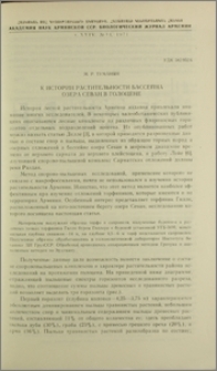 К истории растительности бассейна озера Севан в голоцене