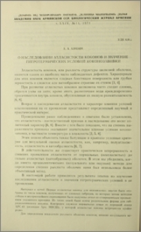 О наследовании атласистости коконов и значение гигротермических условий коконозавивки