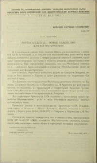 Phytolaccaceae - новое семейство для флоры Армении