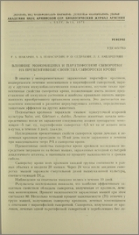 Влияние мономицина и паратифозной сыворотки на превентивные свойства сыворотки крови