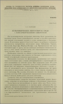 Культивирование лептоспир на среде с консервированной сывороткой