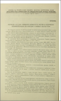 Первая сессия Горного комитета МСОП и научная конференция по охране горных областей