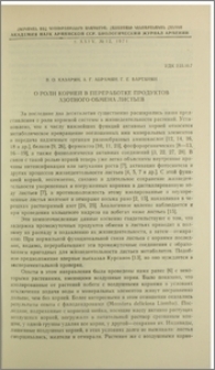 О роли корней в переработке продуктов азотного обмена листьев