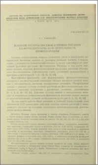 Влияние густоты посевов и уровня питания на фотосинтетическую деятельность ярового ячменя