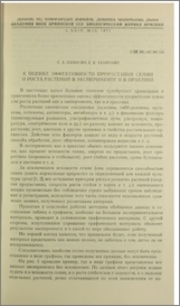К оценке эффективности прорастания семян и роста растений в эксперименте и в практике