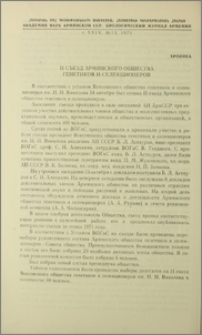 II съезд Армянского общества генетиков и селекционеров