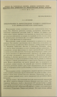 Приуроченность фитосеиидных клещей к биотопам и их морфологические адаптации