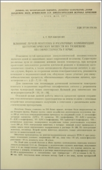Влияние лучей рентгена и различных комбинаций цитотоксических веществ на тканевую несовместимость у крыс