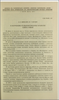 К изучению гельминтофауны храмули озера Севан