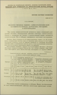 Количественная оценка симпатолитической активности орнида, дарентина, октадина и бензанидина