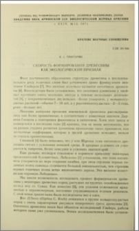 Скорость формирования древесины как экологический признак