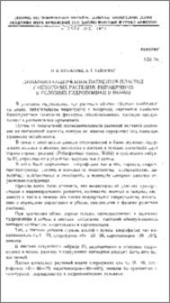 Динамика содержания пигментов пластид у некоторых растений, выращенных в условиях гидропоники и почвы