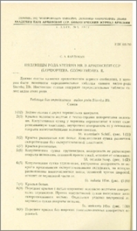 Пяденицы рода Sterrha Hb в Армянской ССР (Lepidoptera, Geometridae). II