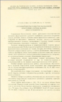 Специфичность развития пыльников некоторых сортов яблони (Malus domestica)