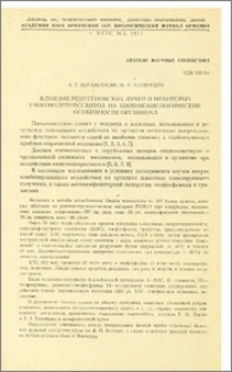 Влияние рентгеновских лучей и некоторых иммунодепрессантов на иммунобиологические особенности организма