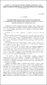 Экспериментальное изучение патогенности и специализации некоторых видов и форм Fusarium, обнаруженных в Армянской ССР