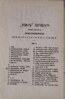 "Մուրճ" ամսագրի Եօթերորդ կիսամեակի բովանդակութիւնը 1892 թ․ № 1, 2, 3, 4, 5, 6, 7-8, 9, 10, 11, 12, № 1892 թ․