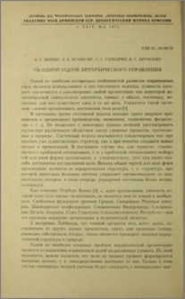 Об одной задаче иерархического управления
