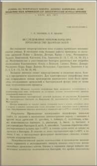Исследование микрофлоры при производстве шампанского