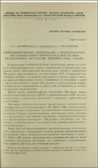 Переаминирование аминокислот с кетоглутаратом, оксалоацетатом и пируватом в присутствии бесклеточных экстрактов дрожжей рода Candida