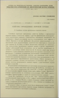 Генетика врожденных пороков сердца. I. Семейные случаи врожденных пороков сердца