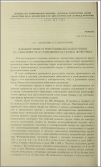 Влияние общего рентгеновского облучения на лабильность и утомляемость сердца животных