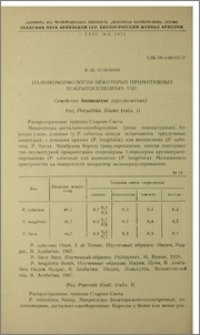 Палиноморфология некоторых примитивных покрытосеменных. VIII