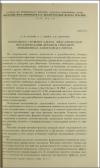 Аномальное свечение клеток, индуцированное рентгеновскими лучами в атмосфере повышенных давлений кислорода