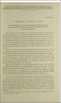Гемолитическая способность некоторых высокофенолустойчивых молочнокислых стрептококков