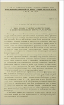 О связи между транспирацией растений и водно-физическими параметрами почвы
