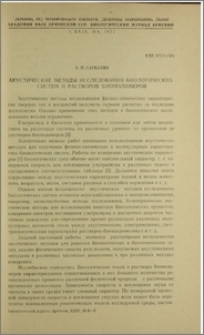 Акустические методы исследования биологических систем и растворов биополимеров