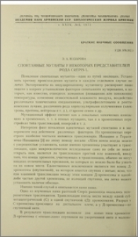 Спонтанные мутанты у некоторых представителей рода Crepis L.