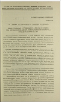 Двигательные условные рефлексы у кошек при комбинированном повреждении мозжечка и медиальной петли